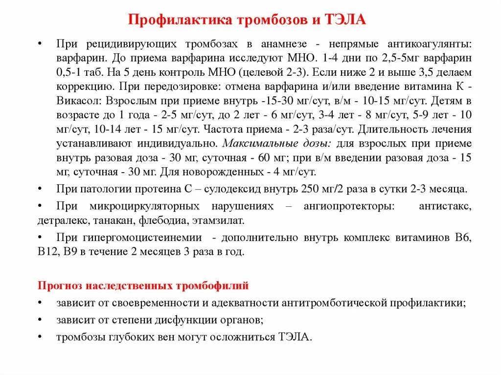 Дозировка варфарина при Тэла. Профилактика при Тэла. Профилактика тромбозов и Тэла. Тромбоз дозировка