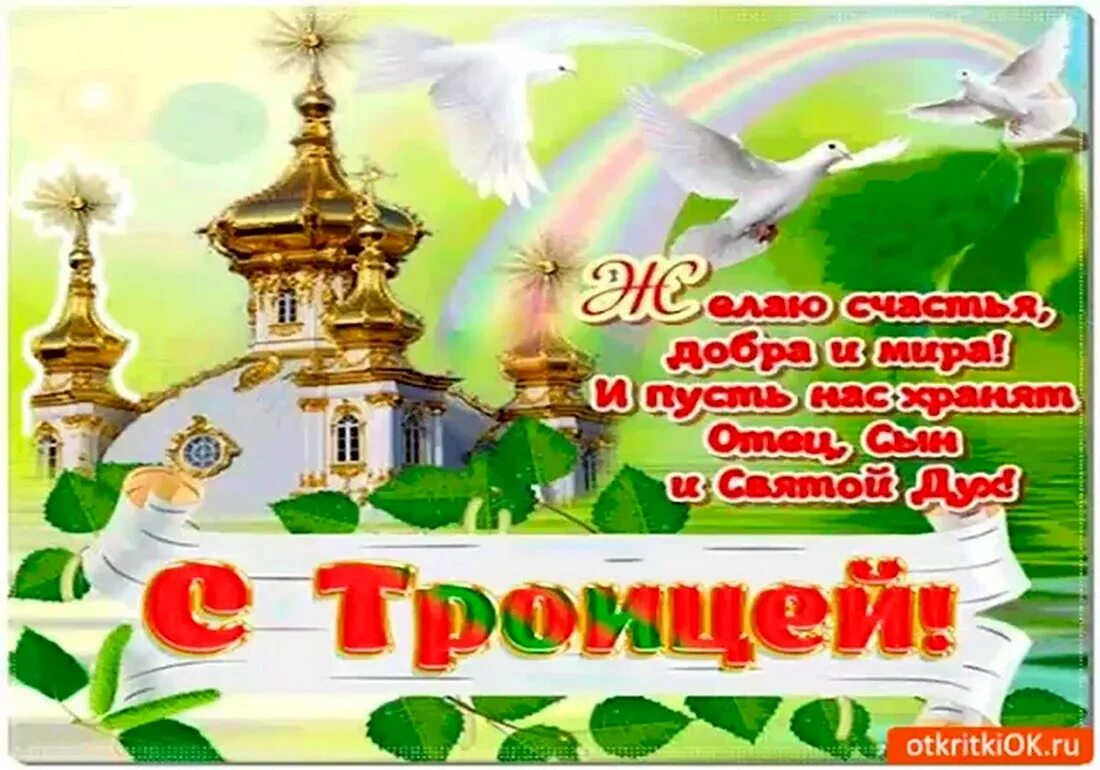доброе утро с праздником святой троицы. о святой троице. с праздником троицы. с праздником троицы. доброе утро с праздником святой троицы.