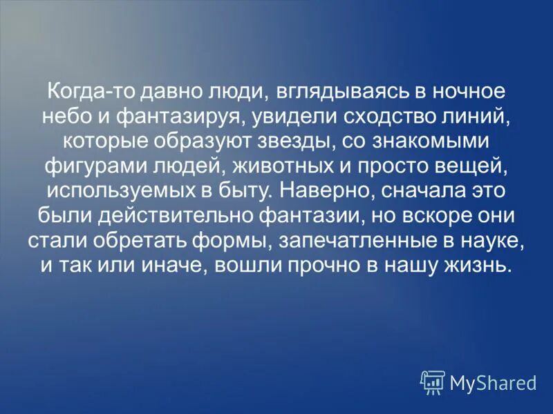 презентация на тему звездное небо. рассказ про звездное небо. презентация на тему звезды. рассказ о звездах. рассказ про звездное небо.
