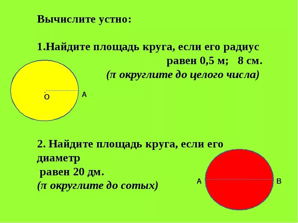 Диаметр 1.5 вычислить окружность. Диаметр окружности равен. Радиус окружности равен. Найдите диаметр окружности.