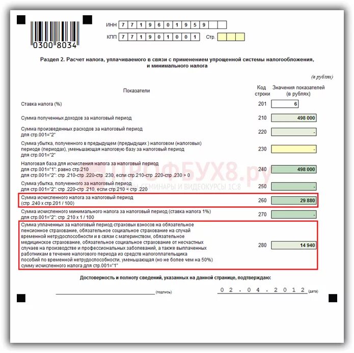 Декларация по УСН (доходы 6%) в 1с. Форма w9. Стр 210 220 в форма 1. Заполняем 8wben. 1 декларации по уплачиваемым налогам