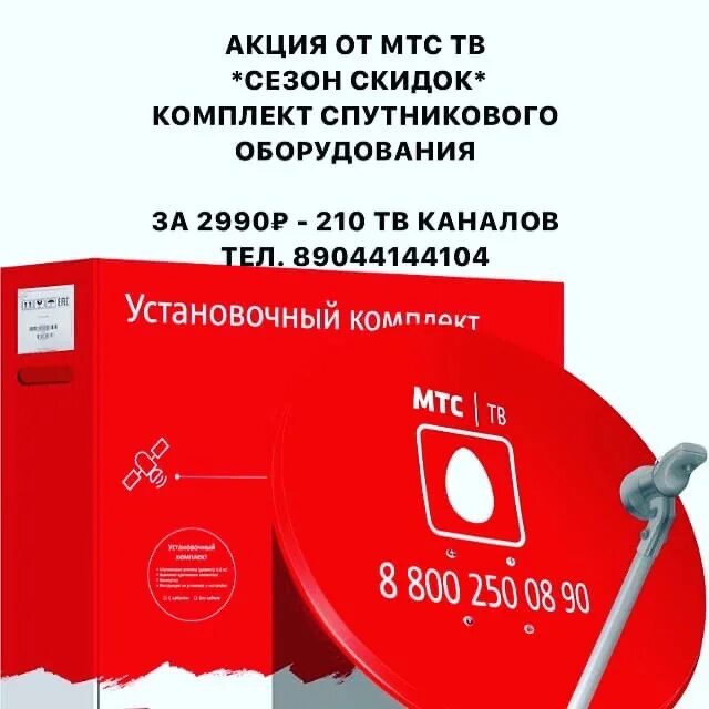 Акции МТС. Спутниковое ТВ МТС. Комплект cпутникового ТВ МТС. Спутниковое Телевидение МТС комплект оборудования.