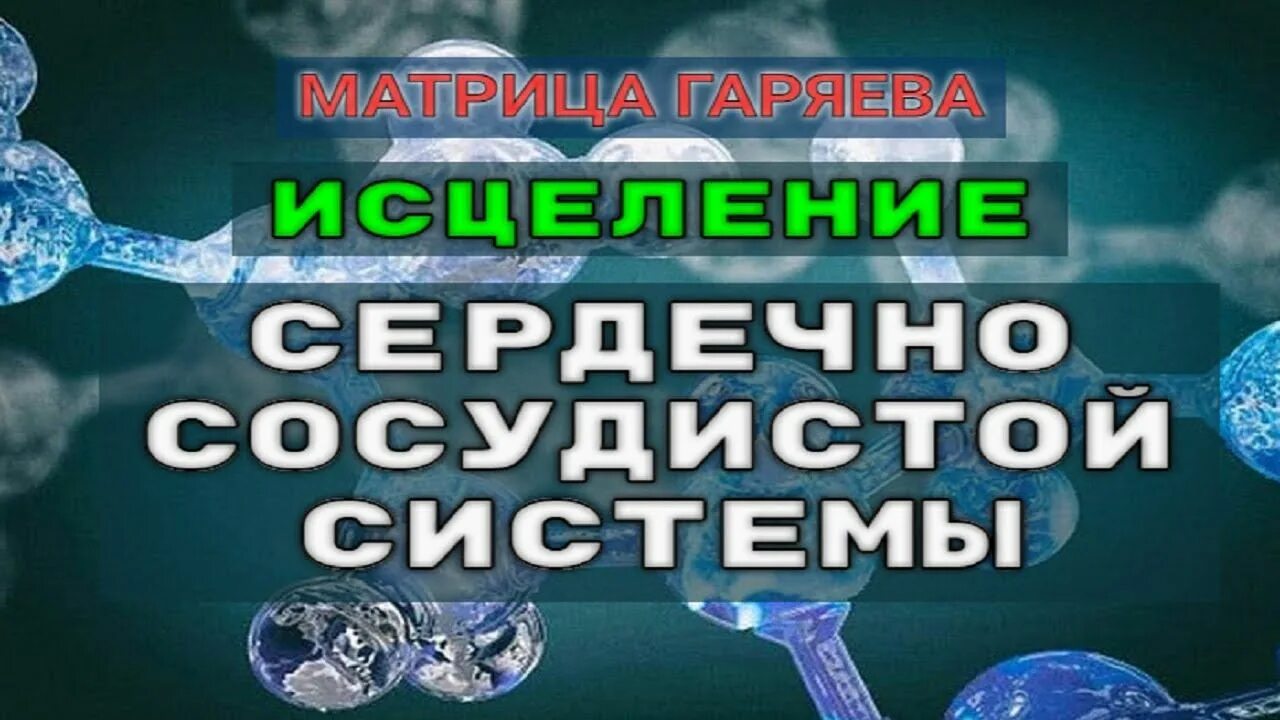 Мощное исцеление горяева