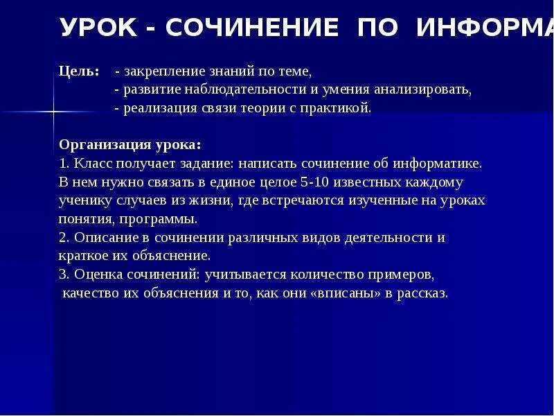 Цель урока закрепления знаний. Сочинение по информатике. Сочинения по информатики. Сочинение про информатику. Пример эссе по информатике.