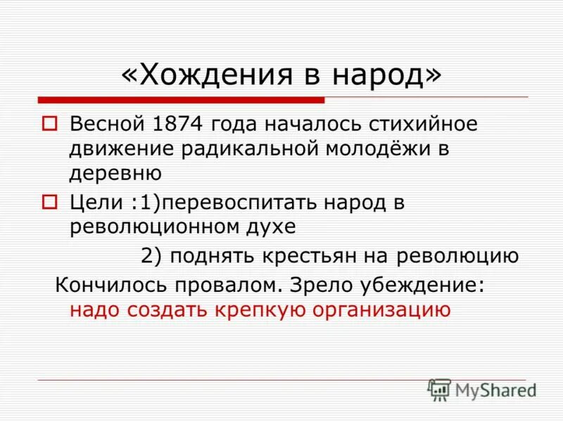 Весной 1874 года началось это массовое движение. «Хождение в народ» 1873. Хождение в народ 1874 цели. Цель хождения в народ народничества. Хождение в народ практическая деятельность.