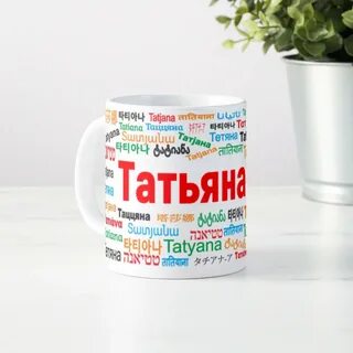 Что подарить татьяне