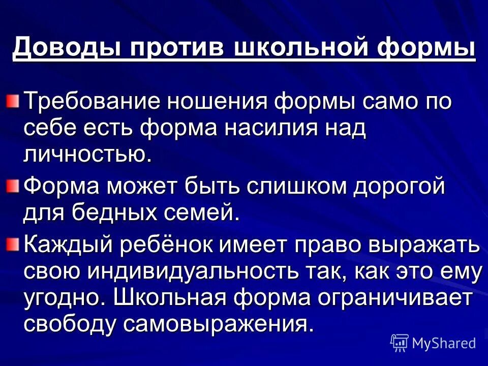 Аргументы против школьной. Аргументы против школьной