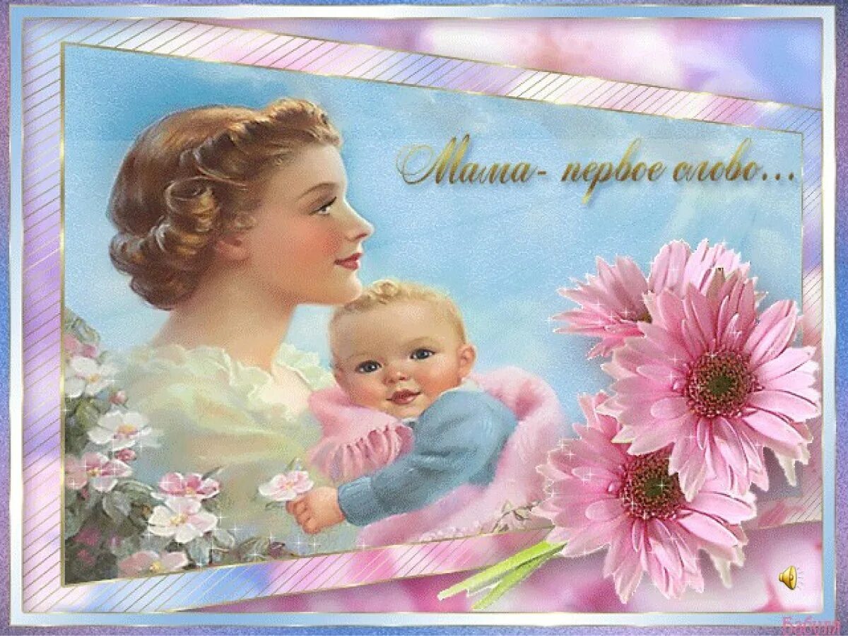Показать картинки с днем мамы