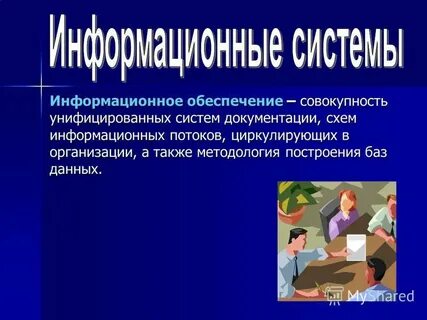 Совокупность унифицированных систем документации схем информационных