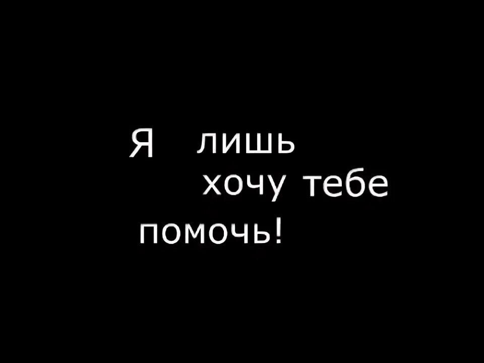 Песни я лишь хочу тебе помочь