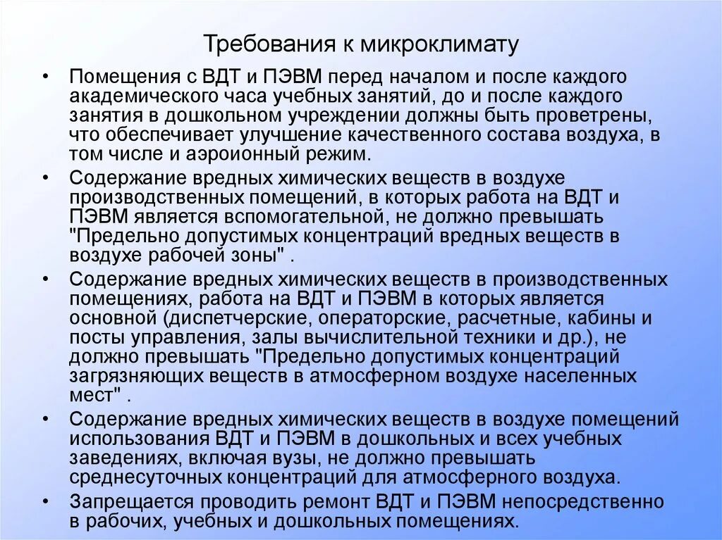 Организация учебного часа. Требования к микроклимату. Требования предъявляемые к микроклимату помещений. Технологические требования к микроклимату помещений. Микроклимат в здании требования.