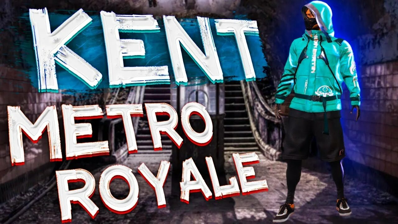 ПРЯМОЙ ЭФИР СТРИМ МЕТРО РОЯЛЬ!КЕНТ МЕТРО РОЯЛЬ!Metro Royale 6 сезон! Cтрим Metro