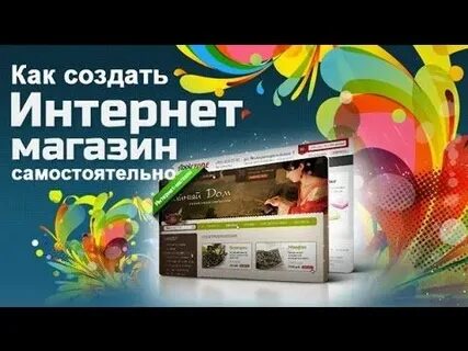 Интернет магазин самостоятельно