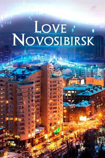 30 декабря новосибирск. Я люблю Новосибирск. I Love Novosibirsk. Neverlove Новосибирск. Курусь любовь Новосибирск.