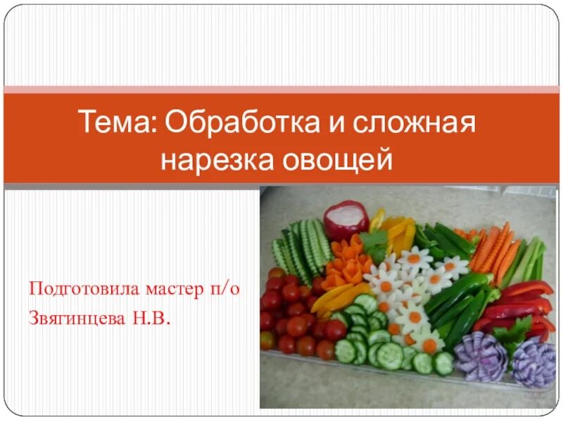 Сложная нарезка овощей. Сложная нарезка овощей презентация. Сложная нарезка овощей проект. Нарезка сложная из овощей. Плакат нарезка овощей.