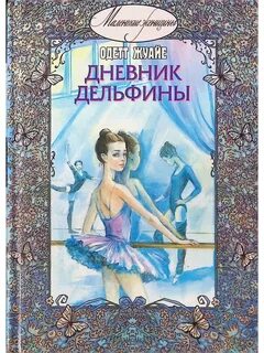 Книга дневники маленького