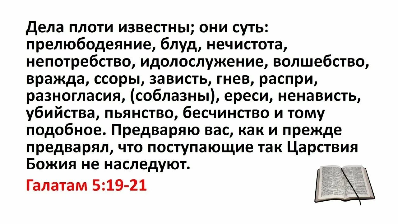 Дела плоти известны они суть прелюбодеяние Блуд нечистота. Дела плоти известны они. Библия о прелюбодеянии. Дела плоти известны они суть. Грех прелюбодеяния в православии