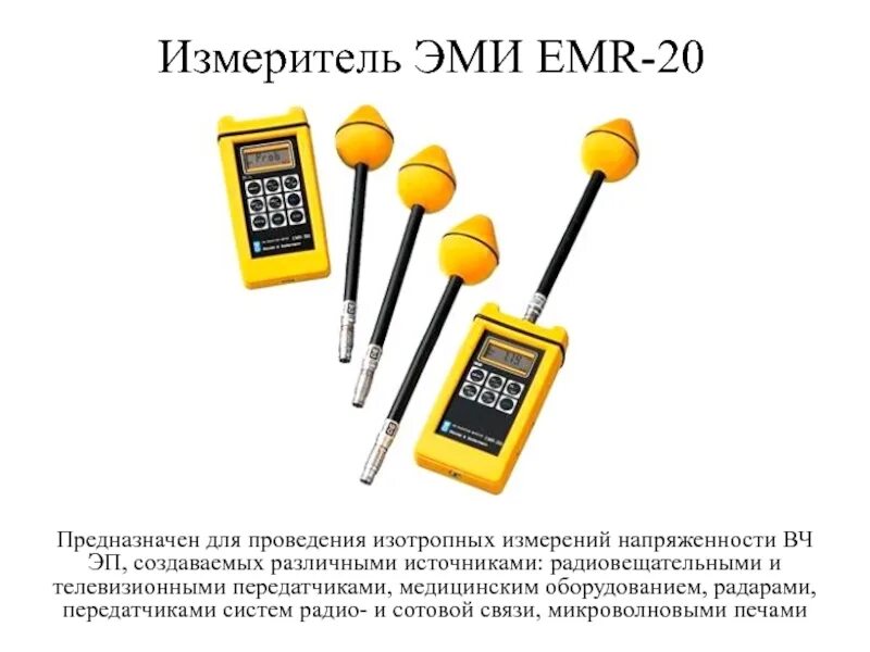Измерение магнитного излучения. Прибор для измерения эми. измеритель электромагнитного излучения. измеритель высокочастотного электромагнитного излучения. измеритель напряженности электромагнитного поля.