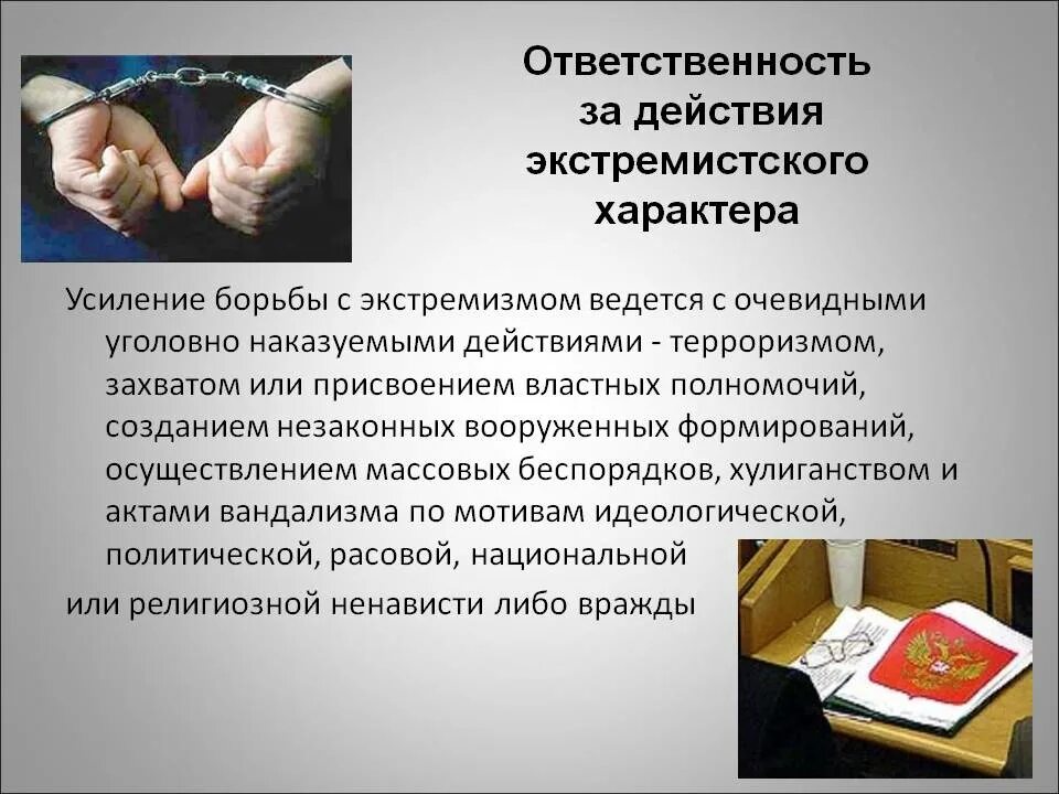 Уголовная ответственность за распространение информации. Экстремизм уголовная ответственность. ответственность за действия экстремистского характера. jndtncndtyyjcnm pf экстремизма. экстремистские • уголовная ответственность.