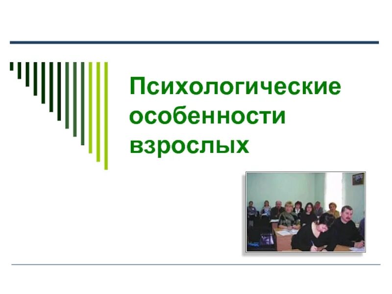 Особенности при организации обучения взрослых. Психологические особенности обучения взрослых. Психологические особенности обучения взрослых. Обучение взрослых людей особенности. Психологические особенности обучения взрослых.
