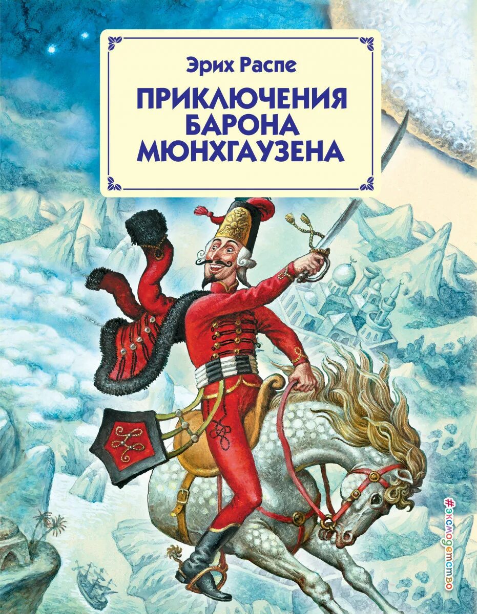 Распе приключения барона мюнхаузена. Эрих распе приключения барона мюнхаузена. Р. Э распе приключения барона мюнхаузена. Приключения барона мюнхаузена книга.