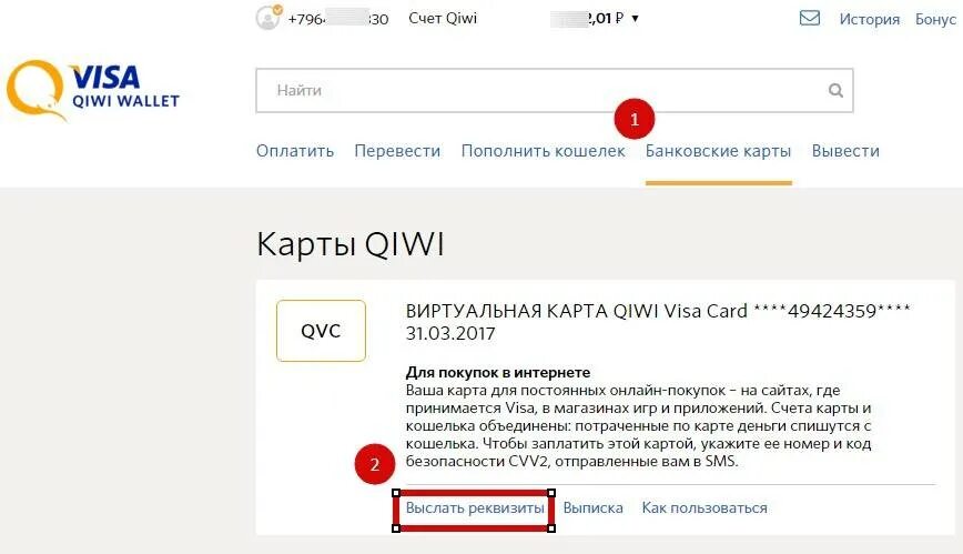 Счет visa. Номер карты киви. Номер виртуальной карты киви. Номер карты киви кошелька. QIWI виртуальная карта номер.