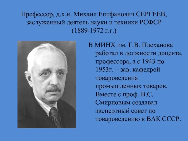 Деятель это. Деятели науки и техники. Сергеев Михаил Епифанович 1889-1972. Г Н Минх вклад в микробиологию. Профессор Сергеев.