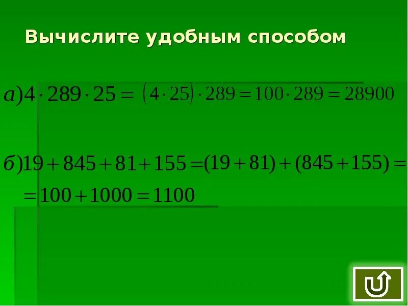 Вычисли удобным способом 5. Вычислите удобным способом. вычисление натуральных чисел. действия с натуральными числами 5 класс. вычислить удобным способом 5 класс.