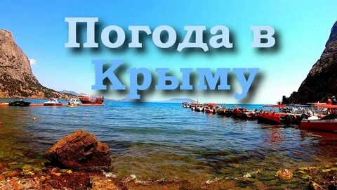 Погода на месяц в крыму 2022