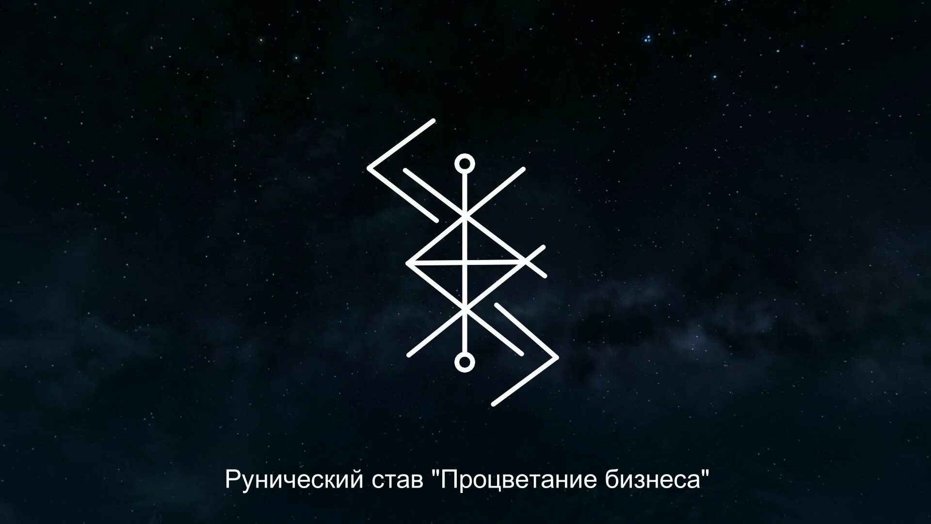 Руны для привлечения удачи и богатства. Руны успеха и богатства. Руны на богатство и удачу. Руна для привлечения удачи и везения. Руны.