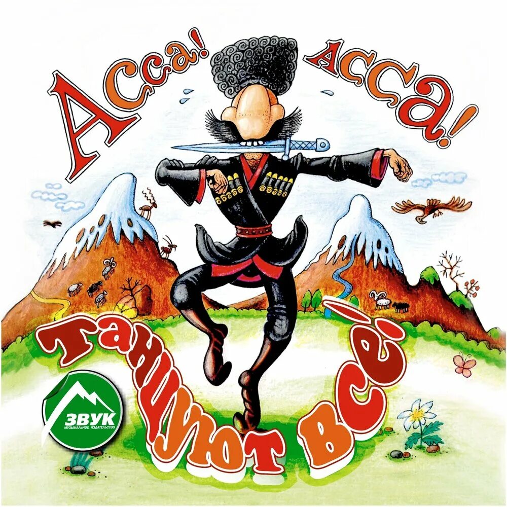 Грузин с вином. Стикер лезгинка. Асса лезгинка. Сухишвили эмблема. Танцующий грузин.