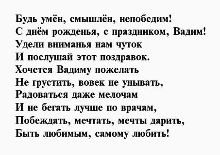 С днем рождения вадима красивые поздравления