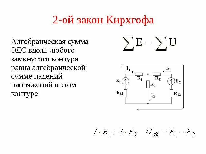 Формулы первого закона кирхгофа для электрических цепей. Формулировка 2 закона кирхгофа. Сформулируйте первый закон кирхгофа формула. Второй закон кирхгофа для электрической цепи формула. Закон кирхгофа эдс.
