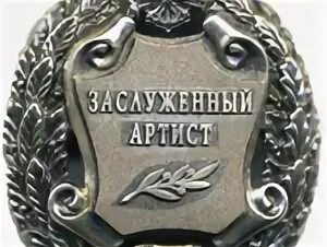 Почетный артист. Почетный артист. Звание народный артист. Медаль почетный автотранспортник. Заслуженный артист рсфср.
