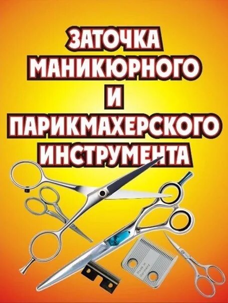 Заточка инструмента. Заточка маникюрного инструмента. Заточка парикмахерского маникюрного инструмента визитки. Заточка инструментов баннер.