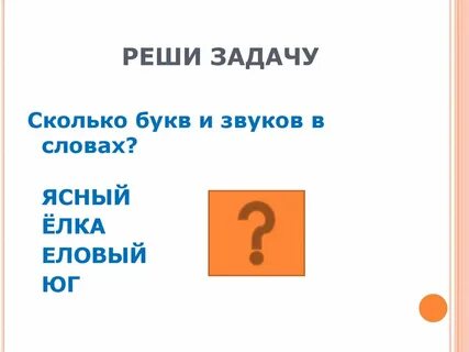 Сколько звуков в слове огоньки