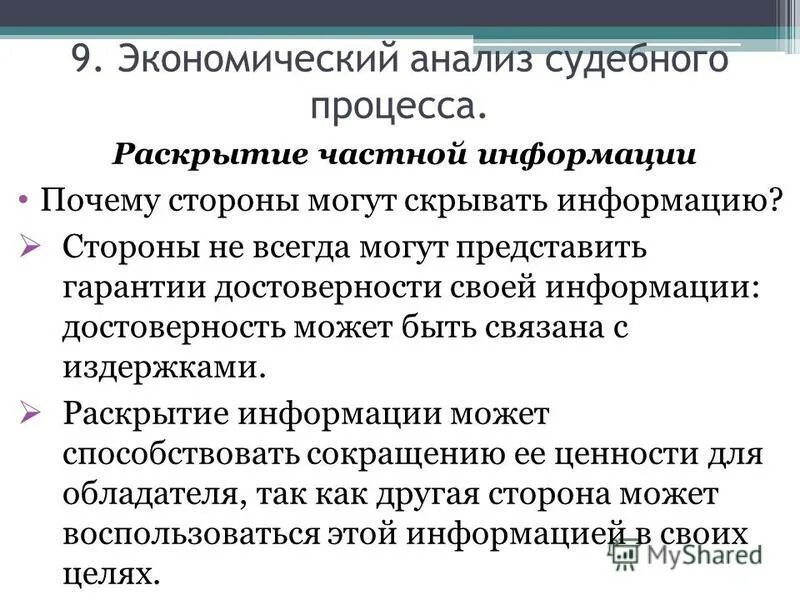 Раскрытие информации. Анализ судебных дел. Гарантии достоверности информации.