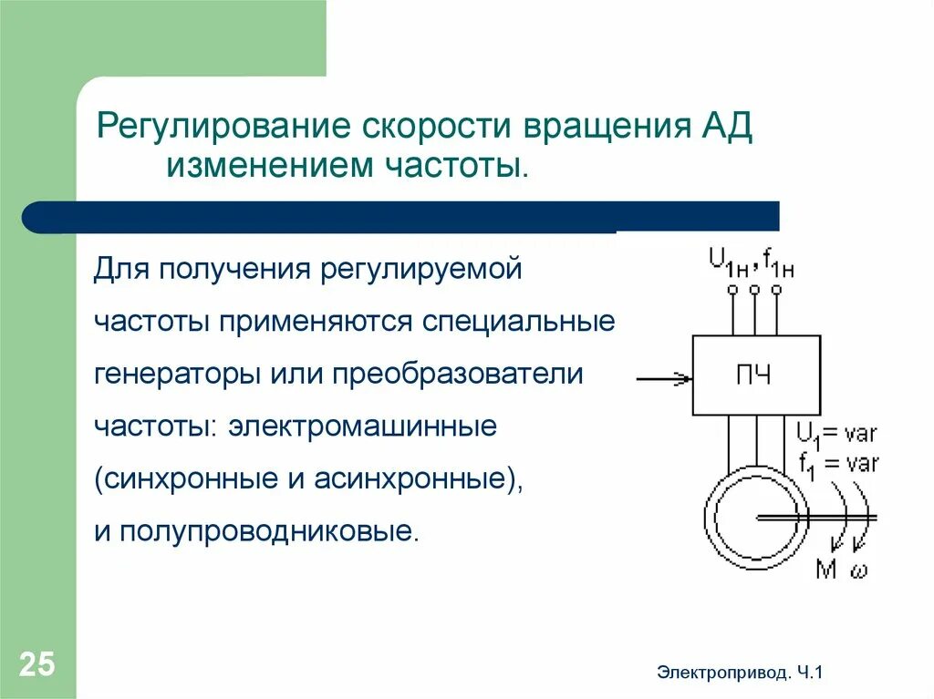 Асинхронная частота вращения электродвигателя. . Регулирование скорости вращения электродвигателей.. Регулирование скорости частоты вращения асинхронного двигателя. Схема регулирования частоты вращения асинхронного двигателя. Схема регулирования скоростей вращения асинхронных двигателей.