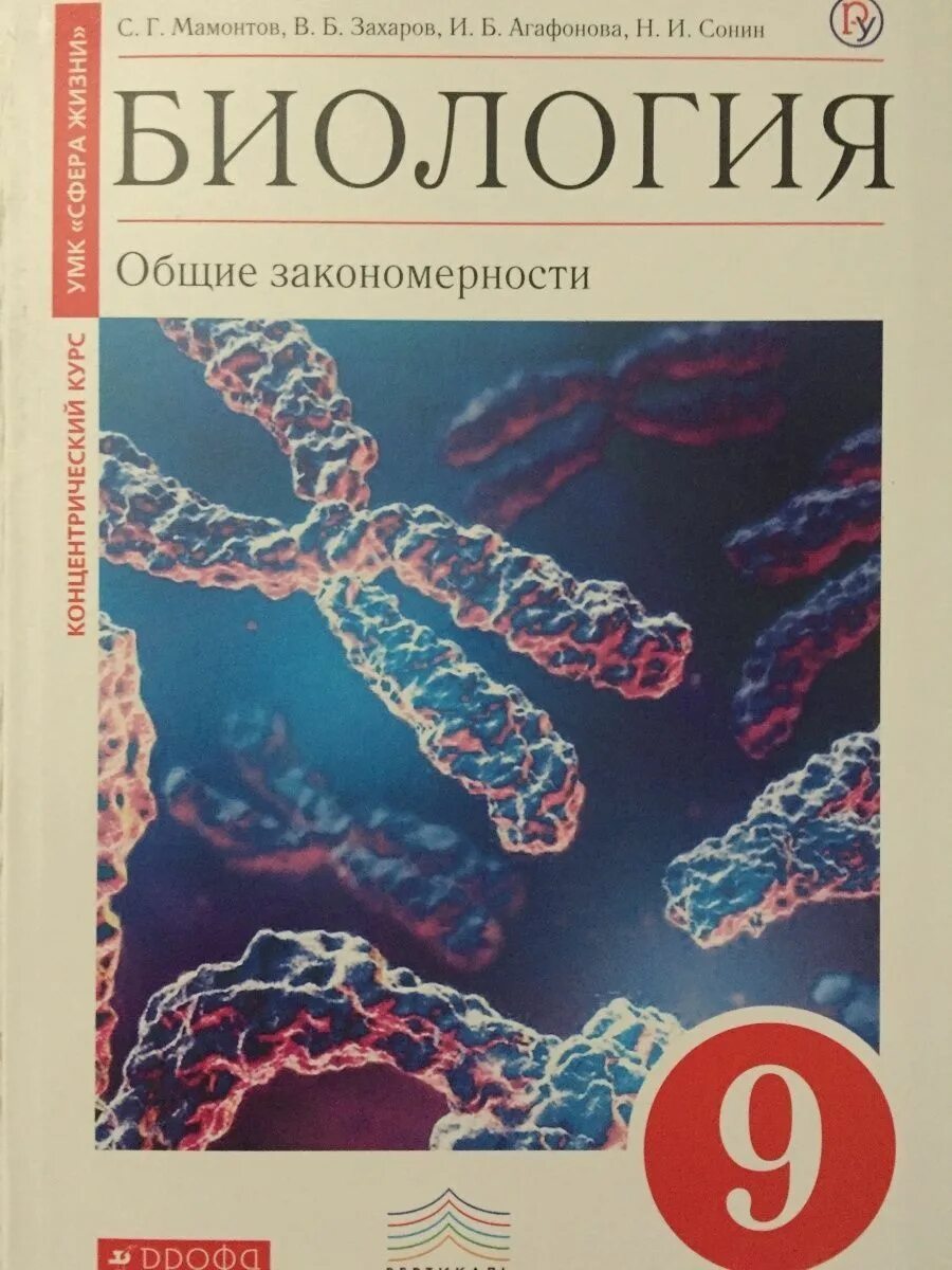 Биология 8 дрофа. Биология Дрофа. Биология 9 кл. Биология. 9 Класс. Учебник. Биология 9 класс Дрофа.