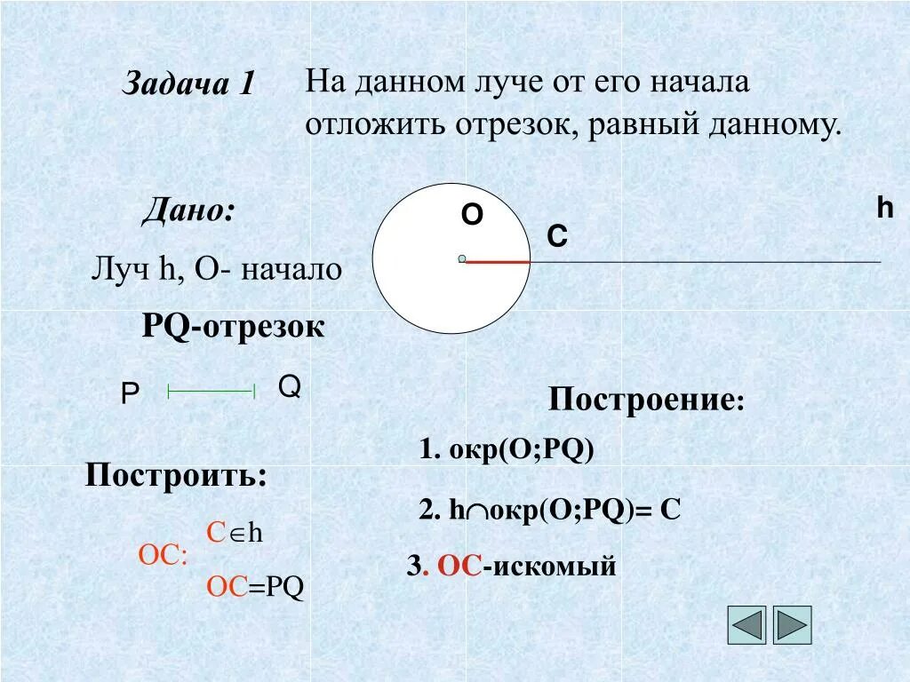 Построение отрезка равного данному задача. На данном Луче от его начала отложить отрезок равный данному. Отложить отрезок равный данному. Задачи на построение отрезка равного данному. Задача на данном Луче от его начала отложить отрезок равный данному.