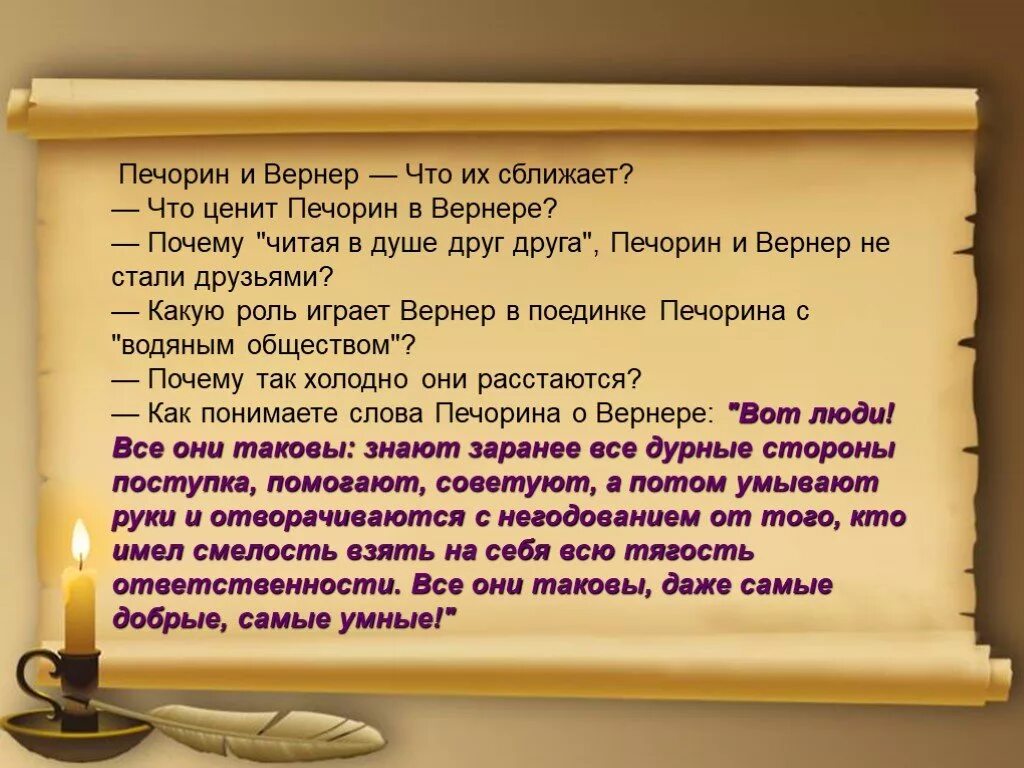 Печорин и Вернер. Взаимоотношение Печорина и Вернера с Цитатами. Печорина и Вернера. Что сближает Печорина и Вернера.