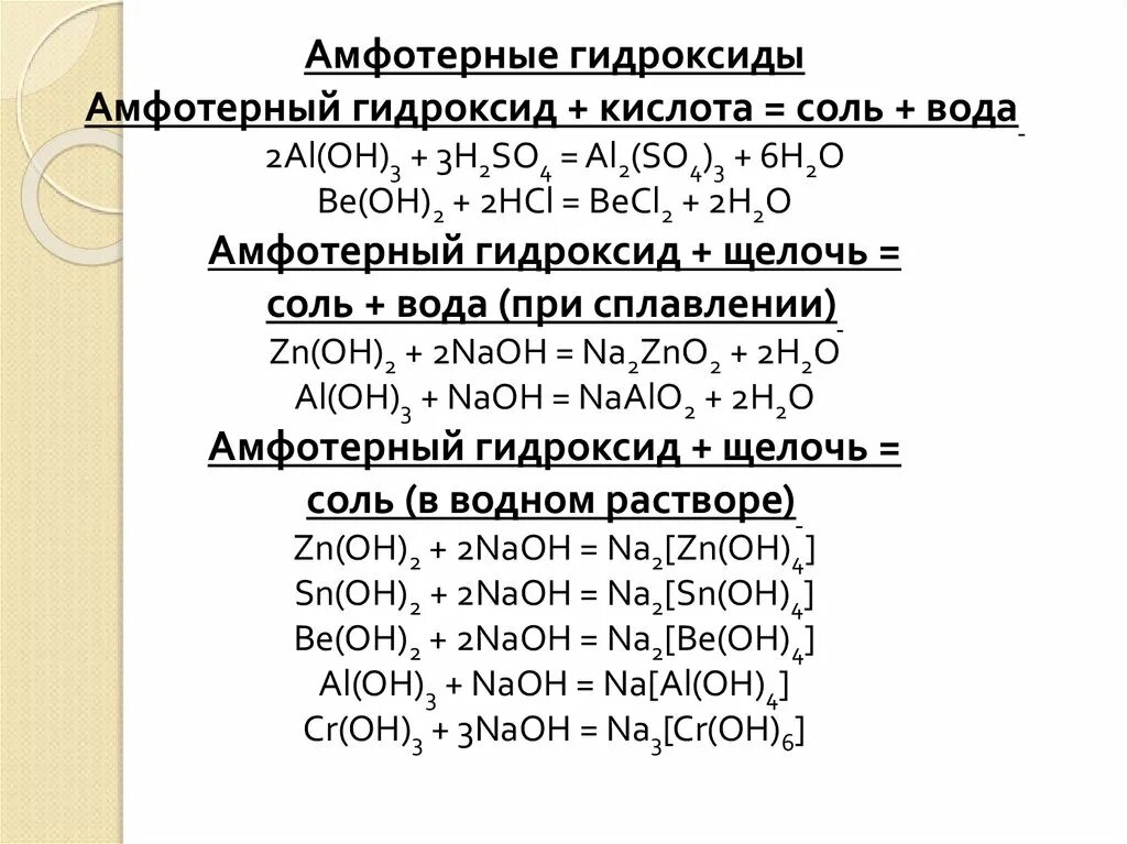 Кислотой амфотерным гидроксидом является