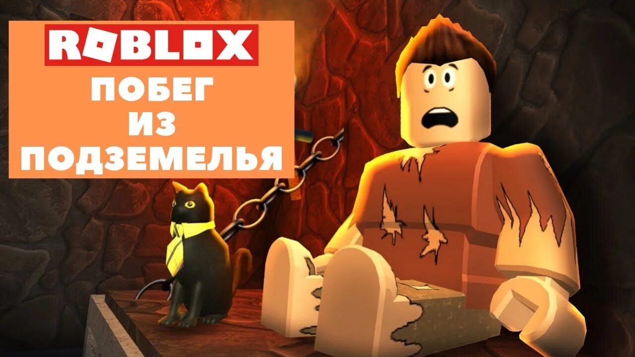 Игра в роблоксе в пещере