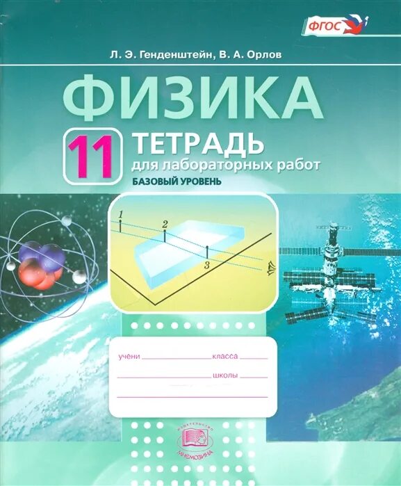 Лабораторная тетрадь по физике 10 класс парфентьев. Физика 11 класс тетрадь для лабораторных работ. Пурышева н с физика 11. Тетрадь для лабораторных работ. Тетрадь для лабораторных работ по физике 11 класс пурышева решебник.