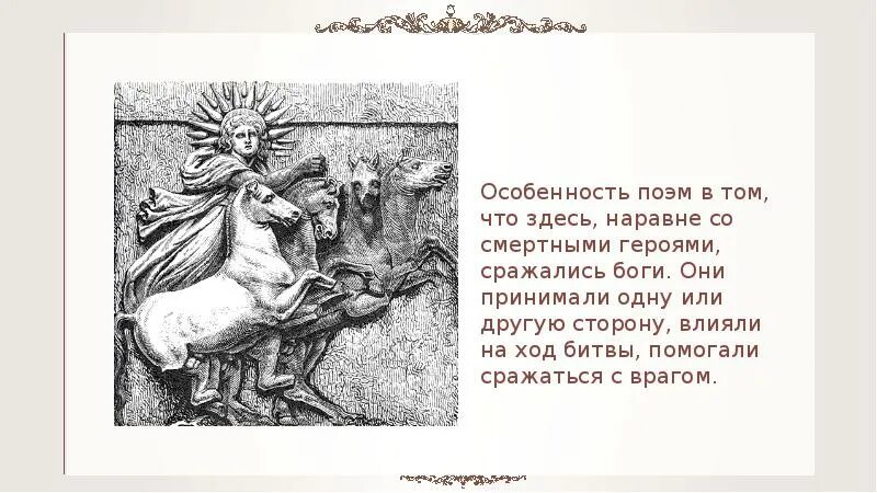 Кроссворд поэмы гомера илиада и одиссея. Боги противники в поэме гомера илиада. илиада главные герои. троянские герои поэмы илиада. троянская война в поэмах илиада и одиссея.