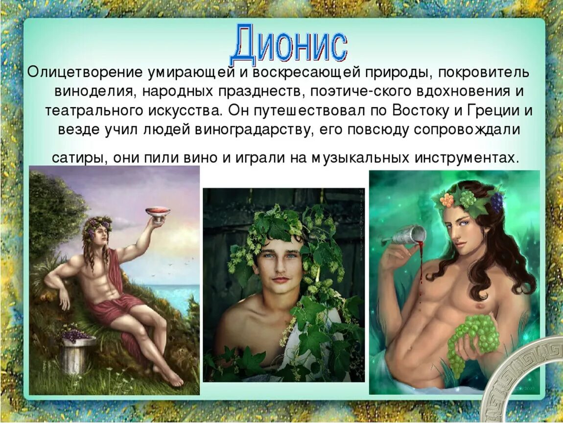 Дионисий бог виноделия. Дионис бог атрибуты. Какую роль в судьбе диониса сыграла ариадна. Бог виноградства и веселья кроссворд в античной. Гимн богу дионис.