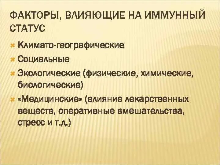 Факторы влияющие на иммунный статус. Факторы влияющие на состояние иммунного статуса. Факторы влияющие на иммунный на иммунный статус. Факторы влияющие на иммунный статус таблица.