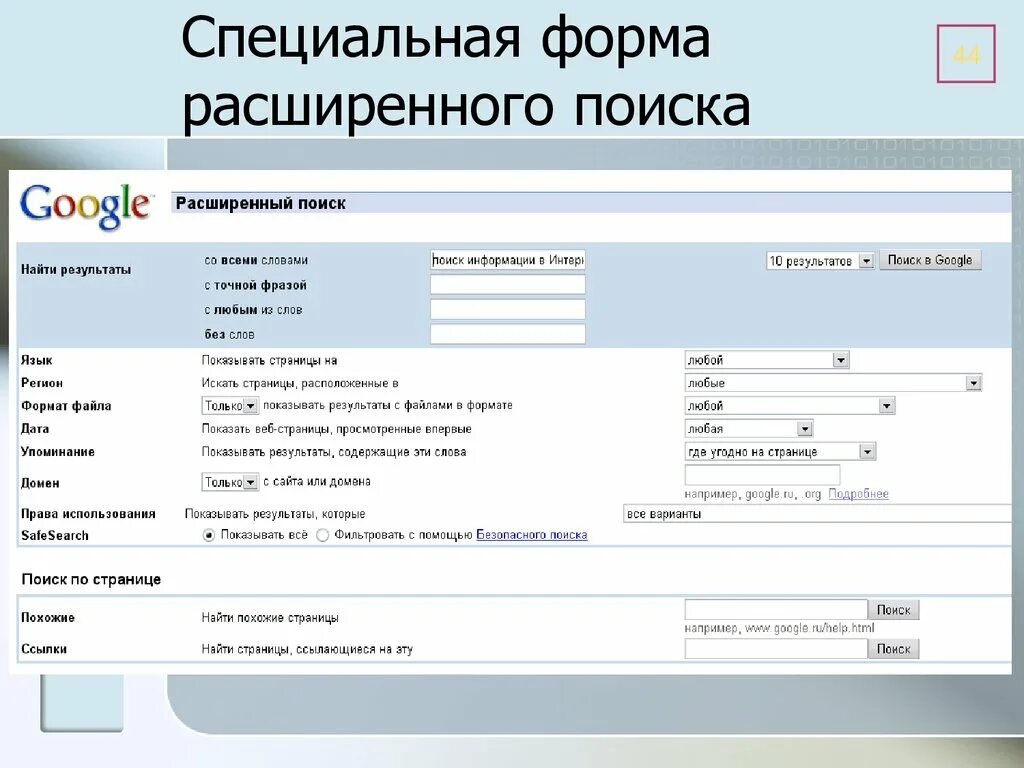 Расширенный поиск форма. Расширение формы. Расширенный поиск. Специализированный форма. Расширенный поиск в интернете