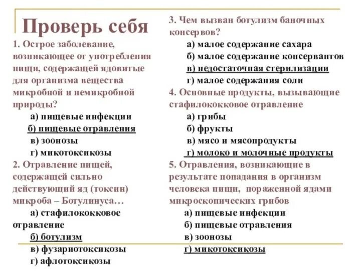 Тесты по теме отравление. Тест на тему пищевые отравления. Тест немикробные пищевые отравления. Пищевые отравления это ответ ГИГТЕСТ.