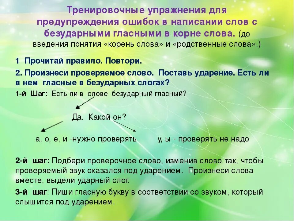 Правописание гласных в корнях упражнения. Правописание безударных гласных в корне упражнения. Упражнения в написании слов с безударными гласными. Безударные гласные в корне слова упражнения. Скороговорки с безударными гласными.